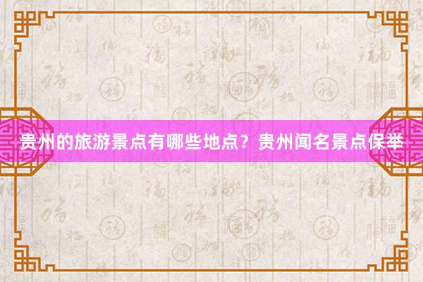 贵州的旅游景点有哪些地点？贵州闻名景点保举