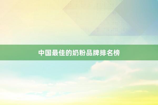 中国最佳的奶粉品牌排名榜